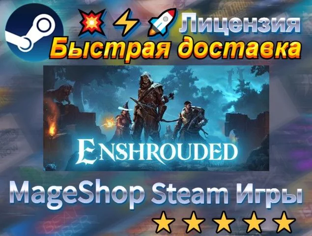  Enshrouded  АВТО ДОСТАВКА 24/7 0%