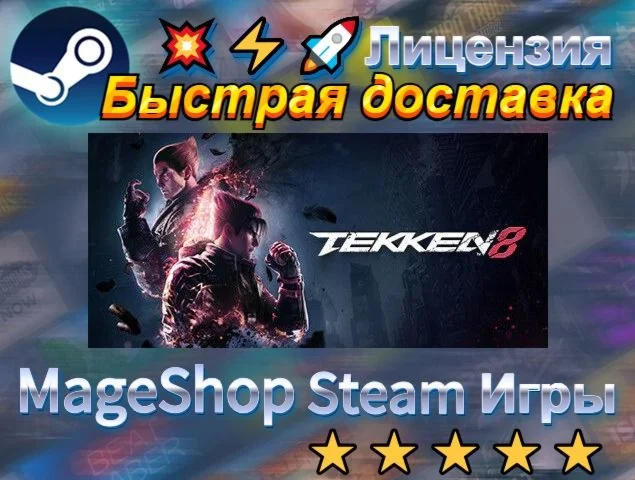  TEKKEN 8 - Deluxe Edition  АВТО ДОСТАВКА 24/7 