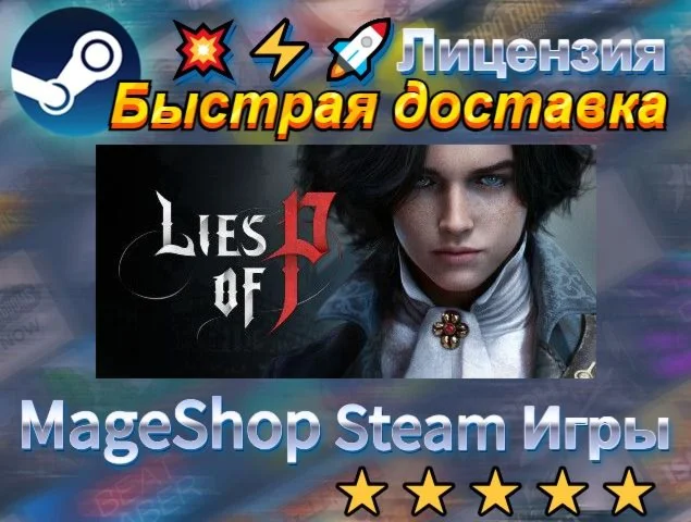  Lies of P  АВТО ДОСТАВКА 24/7 0%