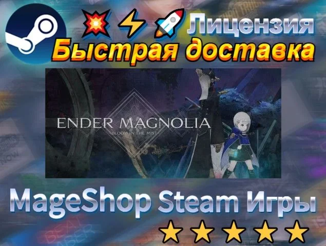  ENDER MAGNOLIA: Bloom in the Mist  АВТО ДОСТАВКА