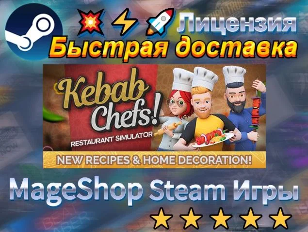  Kebab Chefs! - Restaurant Simulator  АВТО ДОСТАВ