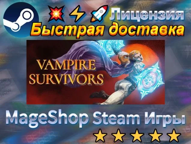 Vampire Survivors  АВТО ДОСТАВКА 24/7 0%