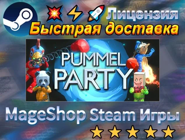  Pummel Party  АВТО ДОСТАВКА 24/7 0%