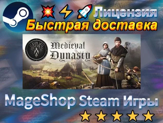 Medieval Dynasty  АВТО ДОСТАВКА 24/7 0%