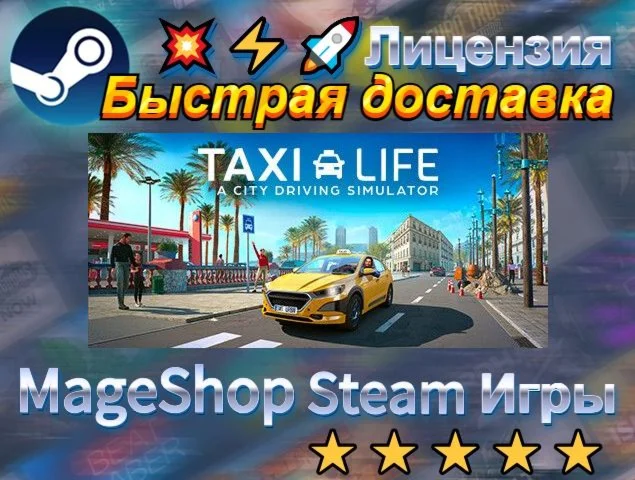  Taxi Life: A City Driving Simulator  АВТО ДОСТАВ