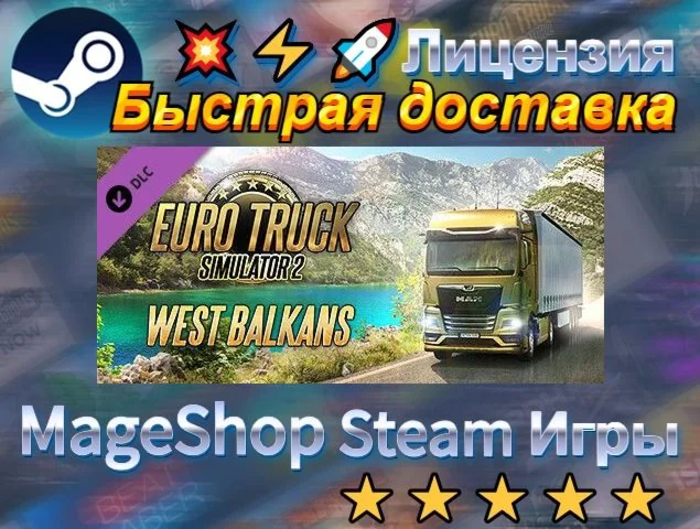  Euro Truck Simulator 2 - West Balkans  АВТО ДОСТ