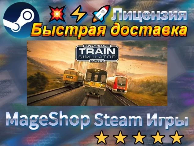  Train Simulator Classic Deluxe Edition  АВТО ДОС