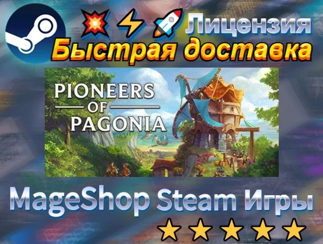  Pioneers of Pagonia  АВТО ДОСТАВКА 24/7 0%