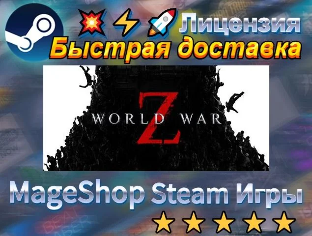  World War Z: Aftermath  АВТО ДОСТАВКА 24/7 0%