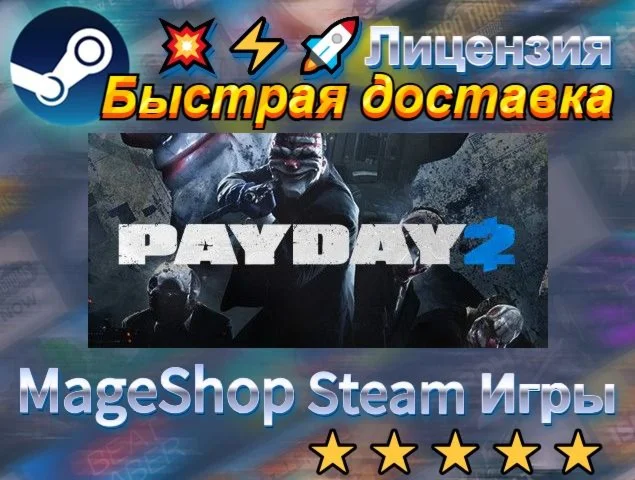  PAYDAY 2: Texas Heat Collection  АВТО ДОСТАВКА 2
