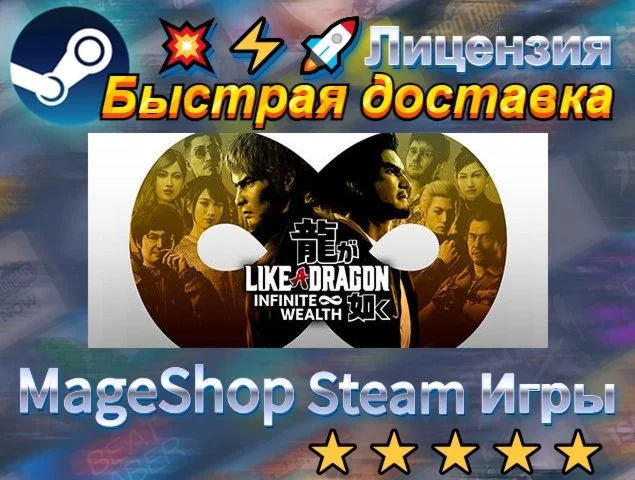  Like a Dragon: Infinite Wealth  АВТО ДОСТАВКА 24