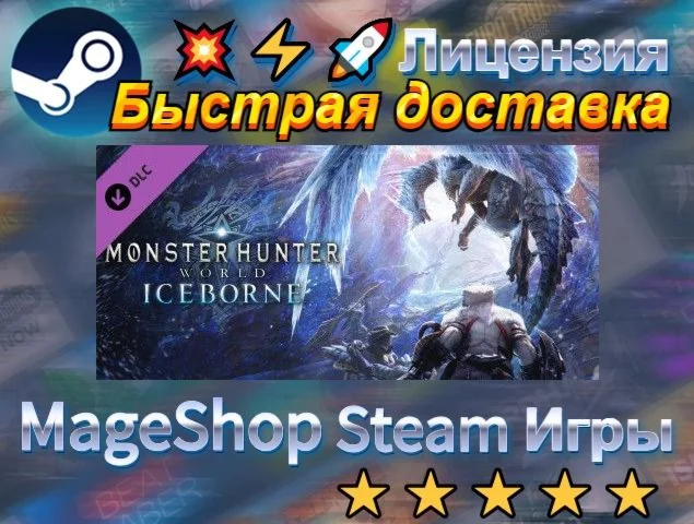  Monster Hunter World: Iceborne  АВТО ДОСТАВКА 24