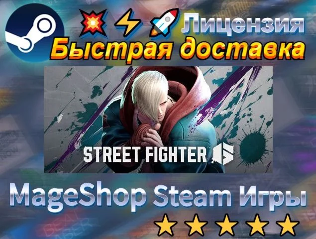  Street Fighter™ 6  АВТО ДОСТАВКА 24/7 0%