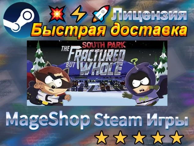  South Park: The Fractured But Whole  АВТО ДОСТАВ