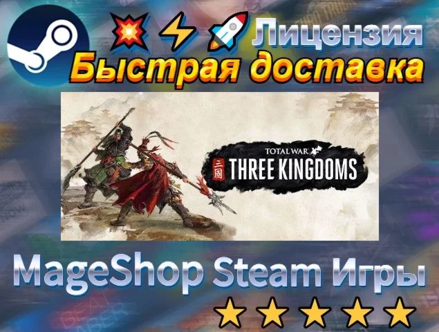  Total War: THREE KINGDOMS  АВТО ДОСТАВКА 24/7 