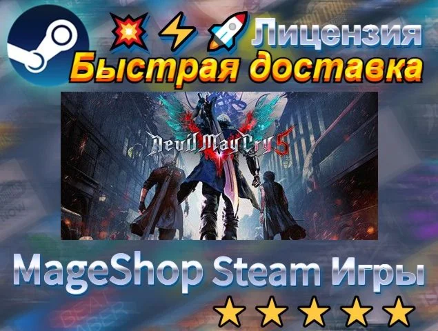  Devil May Cry 5 + Vergil  АВТО ДОСТАВКА 24/7 0