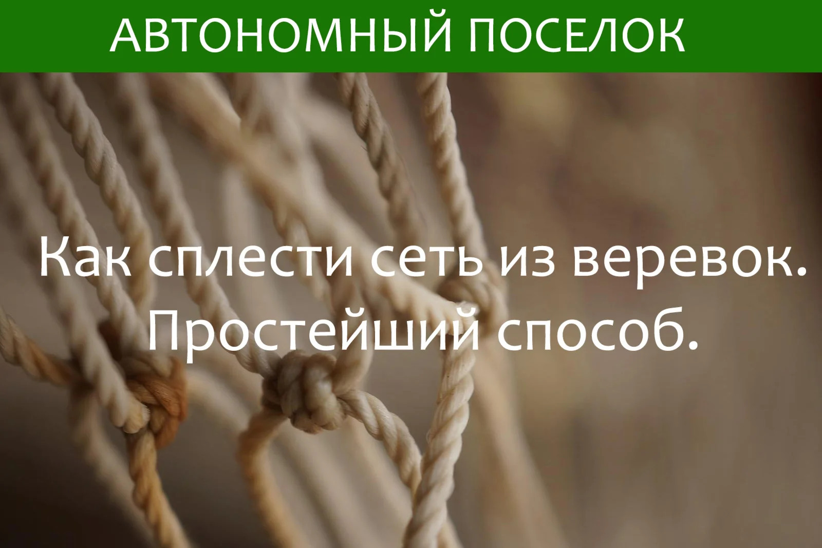 Как вручную сплести сеть из веревок. Статья.