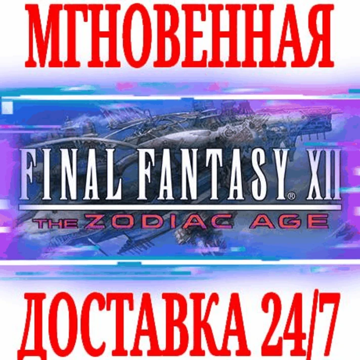 ✅Final Fantasy XII The Zodiac Age⭐Steam\Global\Key⭐ +🎁