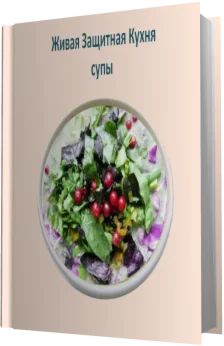 Живая Защитная Кухня - Супы
