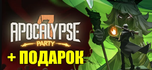 Вечеринка Апокалипсиса️STEAM ПОДАРОКна 90 дней