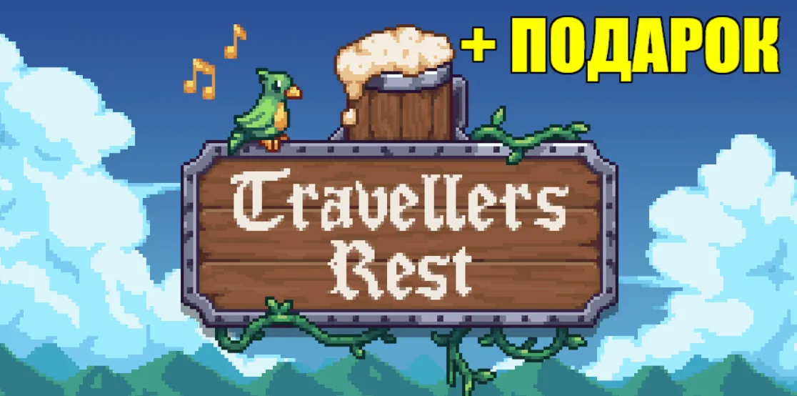 Travellers Rest️STEAM АккаунтПОДАРОК+ИГРЫна 90 дней