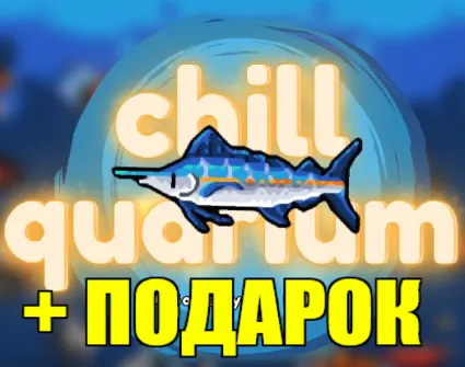 Chillquarium ✔ ️STEAM Аккаунт 🎁 ПОДАРОК ✔ ️+ ИГРЫ