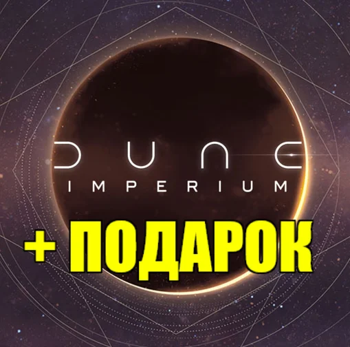 Dune: Imperium ️STEAM АккаунтГАРАНТИЯПОДАРОК️+ИГРЫ