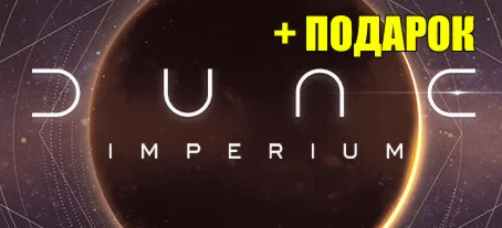 Dune: Imperium STEAM АккаунтПОДАРОК+ИГРЫна 90 дней