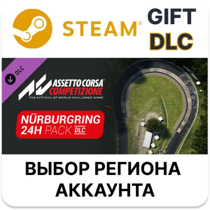 ✅ Assetto Corsa Competizione - 24H Nürburgring Pack 🎁 DLC
