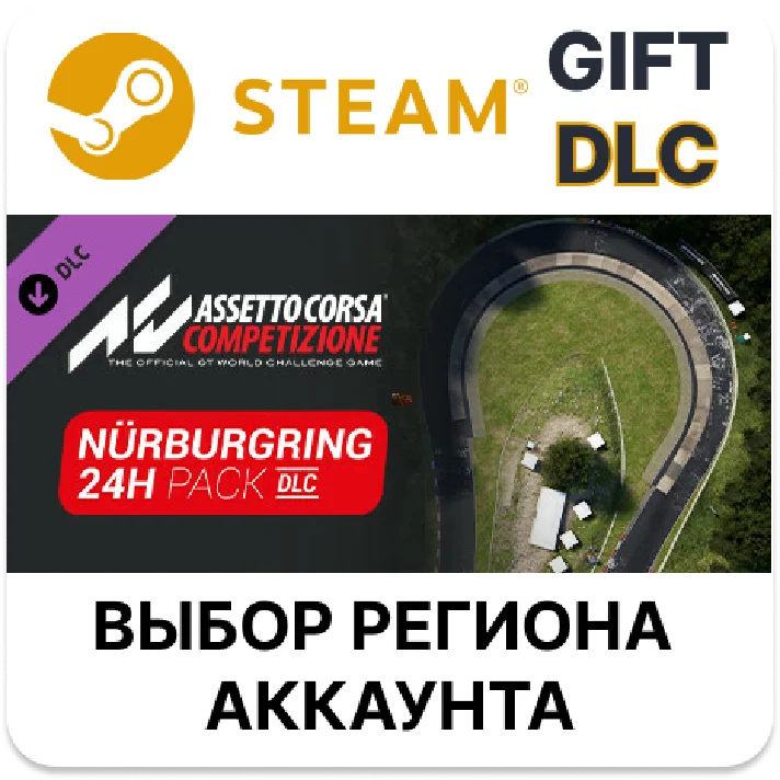 ✅Assetto Corsa Competizione - 24H Nürburgring Pack🎁DLC