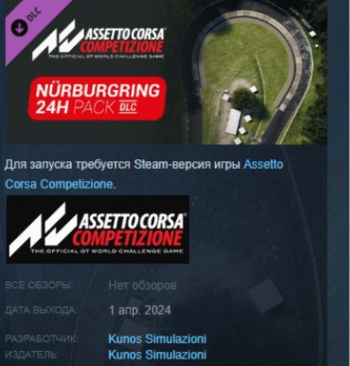 Assetto Corsa Competizione - 24H Nürburgring Pack STEAM