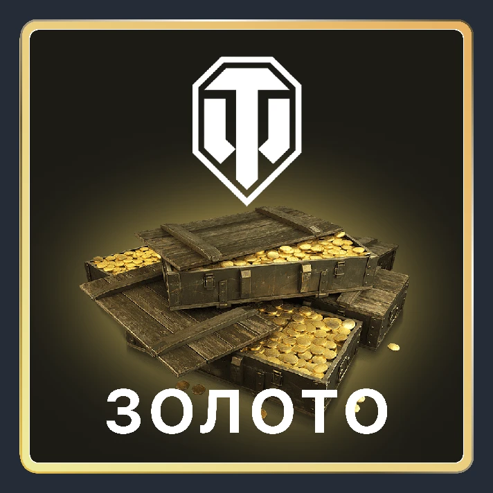 🌏 [EU] PC 🎁 World of Tanks (WOT) 500-55000 GOLD 🎁