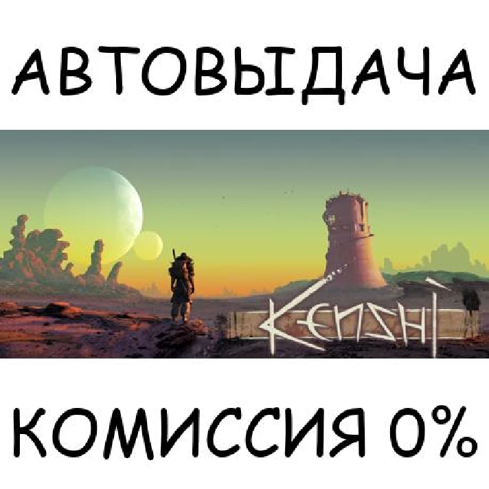 Kenshi✅STEAM GIFT AUTO✅RU/UKR/KZ/CIS