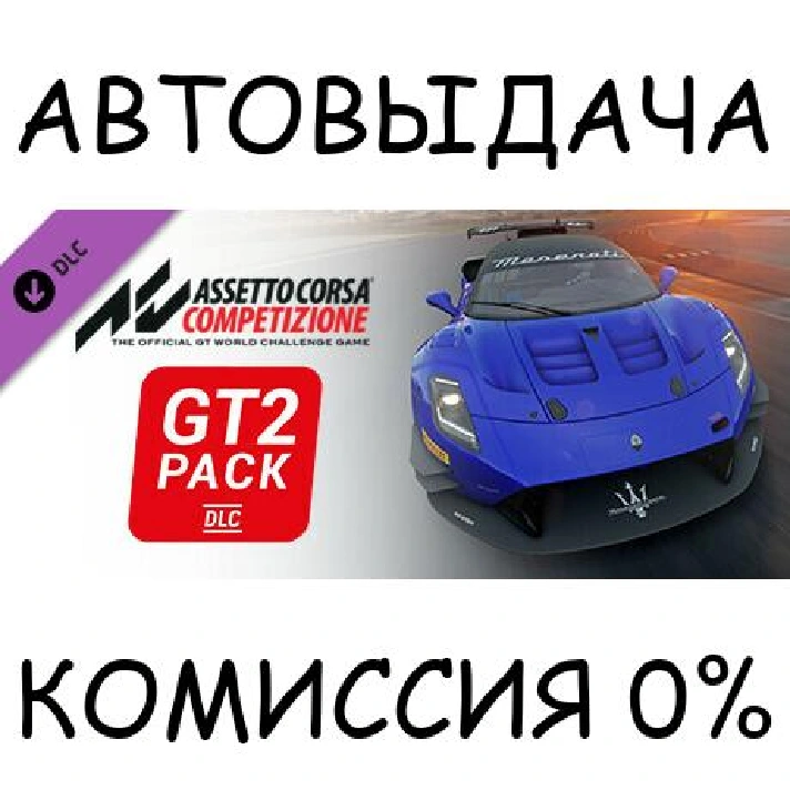 Assetto Corsa Competizione - GT2 Pack✅STEAM GIFT AUTO✅