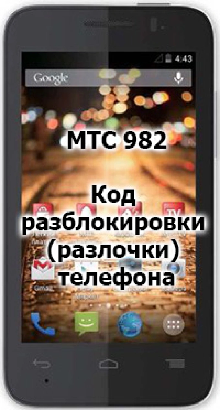 Unlock Code (unlock) MTS phone 982X / 982T