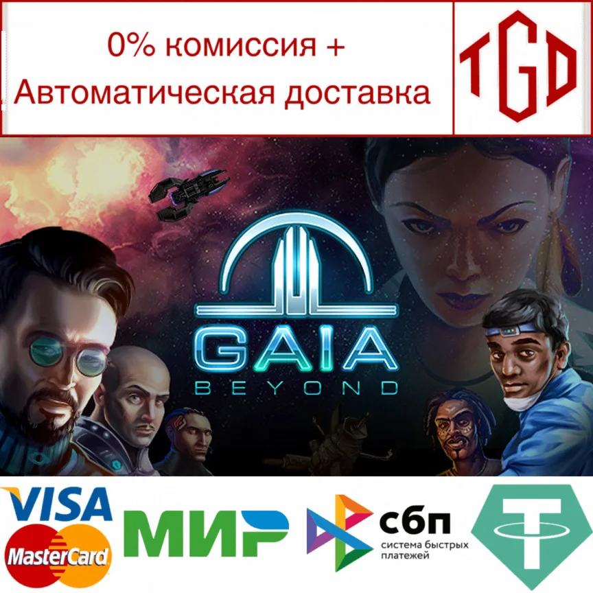  Gaia Beyond | Steam РУ+UA+KZ+СНГ