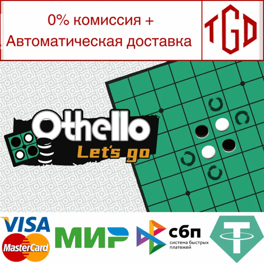   Othello Let's Go | Steam РУ+UA+KZ+СНГ 