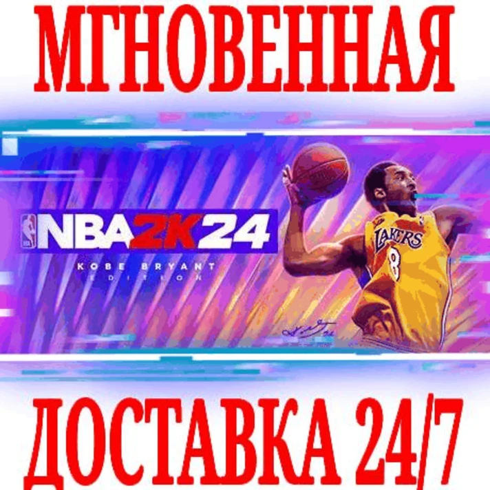 ✅NBA 2K24 Kobe Bryant Edition ⭐Steam\RU+CIS\Key⭐ + 🎁