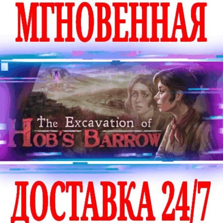 ✅The Excavation of Hob´s Barrow ⭐Steam\Global\Key⭐ + 🎁