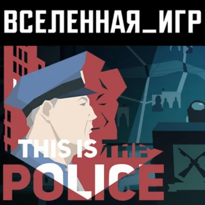 This is the Police (РФ/СНГ) STEAM КЛЮЧ 