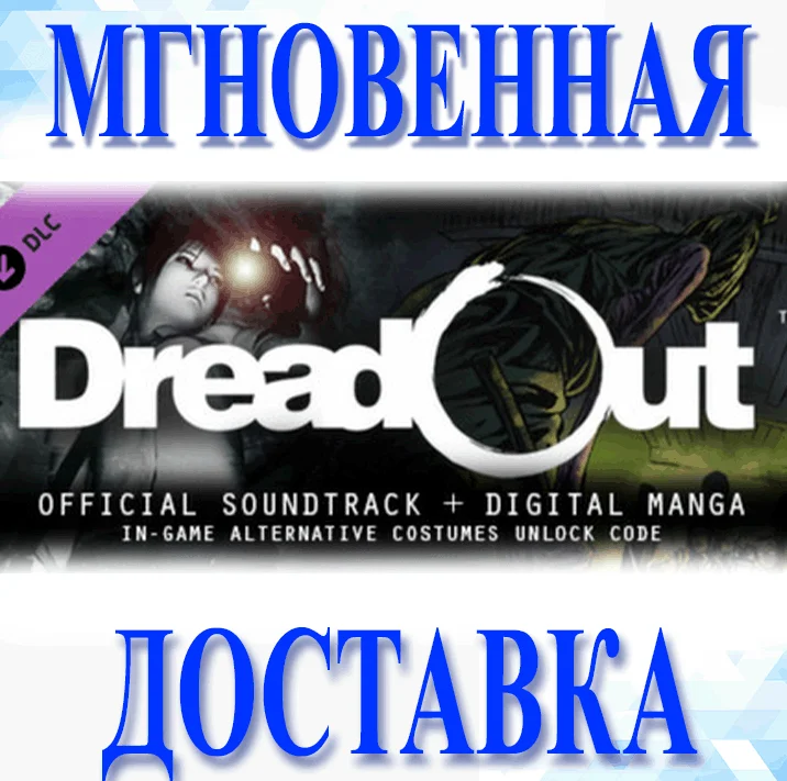 DreadOut Soundtrack & Manga DLC Steam\РФ+ВесьМир\Key