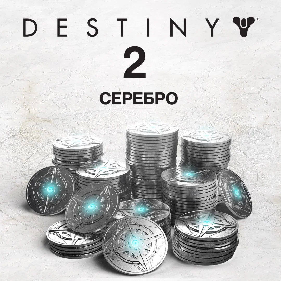Destiny 2 ????Серебро и Наборы???? XBOX БЫСТРО +