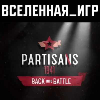 Partisans 1941 - Back Into Battle (РФ/СНГ) STEAM КЛЮЧ