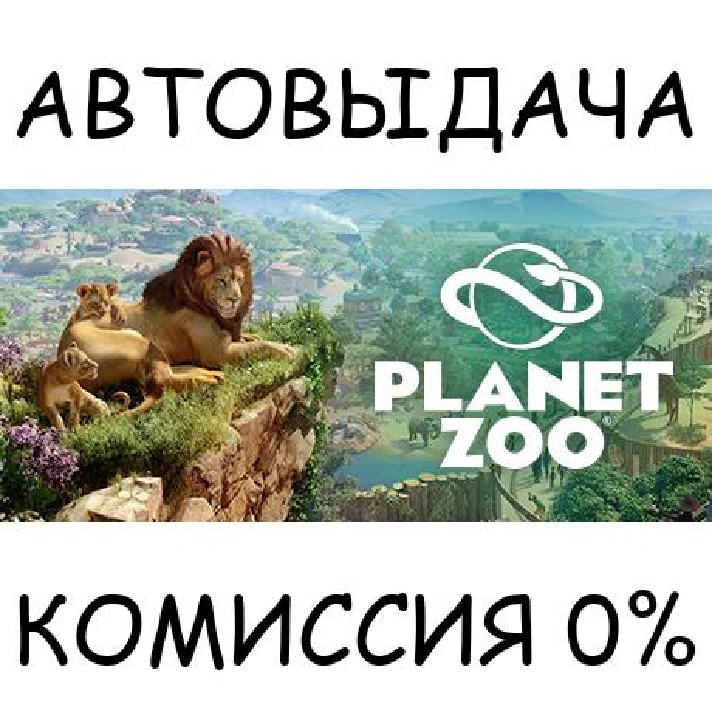 Planet Zoo: Premium Edition✅STEAM GIFT AUTO✅RU/UKR/CIS