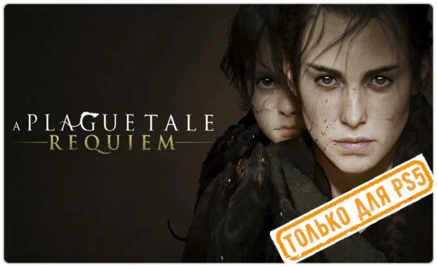  A Plague Tale: Requiem (PS5/RU) (Аренда от 7 дней)