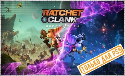 🍓 Ratchet Clank: Сквозь миры PS5/RU Аренда от 7 дней