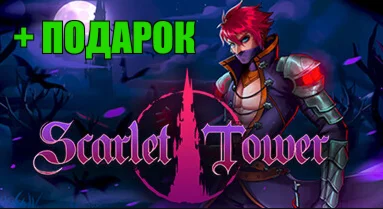 SCARLET TOWER STEAM АккаунтПОДАРОК+ИГРЫна 90 дней