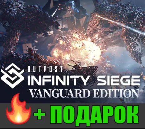 OUTPOST — Vanguard EditionПОДАРОК️ИГРЫ