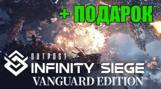 OUTPOST — Vanguard EditionПОДАРОК️ИГРЫна 90 дней