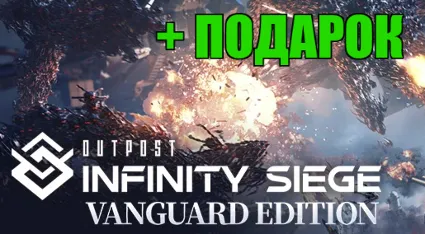 OUTPOST — Vanguard Edition 🎁 ПОДАРОК ✔ ️ИГРЫ ✔ на 90 дней